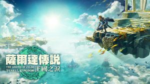 《塞尔达传说:王国之泪》容量高达18.2GB 任天堂Switch第一方游戏之最-咸鱼单机