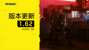 赛博朋克2077|最新V1.6.2-光线追踪-超速模式-咸鱼单机