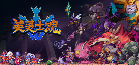 英灵士魂|官方中文|本体+8.0.0升补|NSZ|原版|Souldiers-咸鱼单机