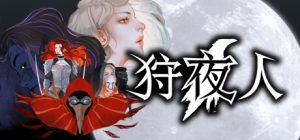 狩夜人下载|官方中文|HUNT THE NIGHT|猎夜-咸鱼单机