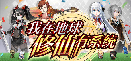 我在地球修仙有系统-Build.10924971-1.03-(官中+中文语音+兑换礼包码)-放置摸鱼-咸鱼单机