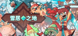 雪居之地|官方中文|Wildfrost-雪居之地下载-咸鱼单机