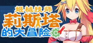 姬械技师 莉斯塔的大冒险|V1.02|官方中文|有CV演出|Mechaneer Resta's Grand Adventure-咸鱼单机