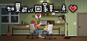 如果可以回家早一点下载|中文版|If only I could go home early-咸鱼单机