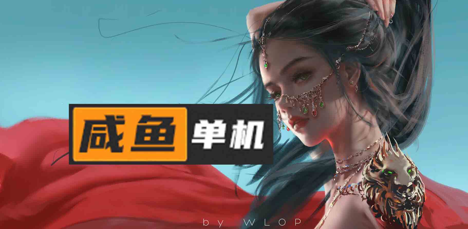 咸鱼单机-电脑单机游戏下载-switch游戏下载-免费单机下载-咸鱼单机官网