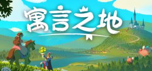 寓言之地|中文版|Fabledom|寓言之地下载-咸鱼单机